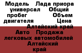  › Модель ­ Лада приора универсал  › Общий пробег ­ 94 000 › Объем двигателя ­ 1 500 › Цена ­ 250 000 - Алтайский край Авто » Продажа легковых автомобилей   . Алтайский край